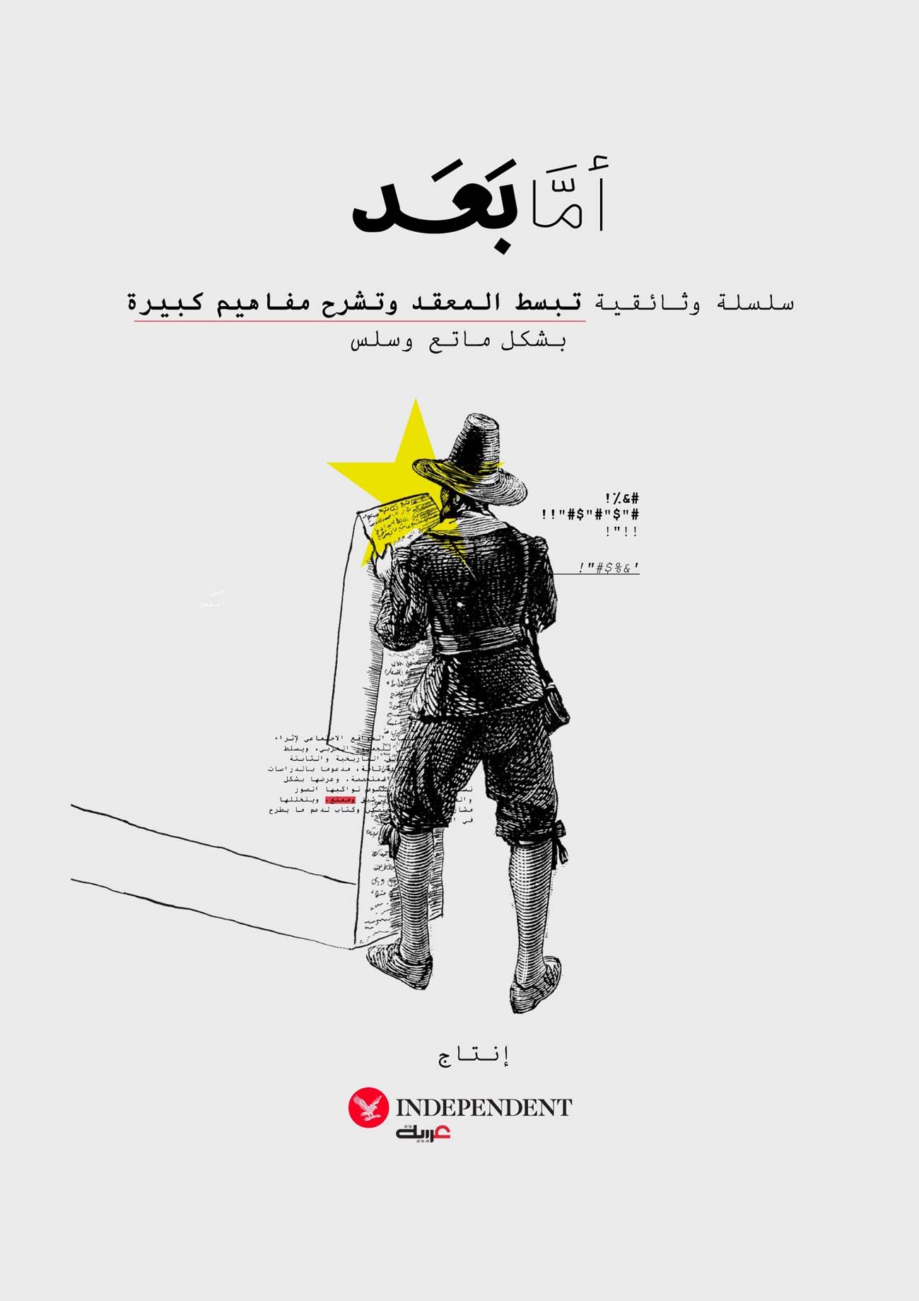 "أمّا بعد" .. سلسلة أفلام وثائقية قصيرة من "اندبندنت عربية"