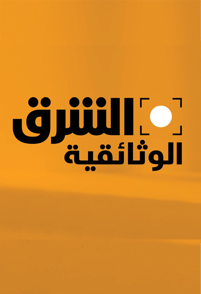 SRMG Launches Asharq Documentary, Delivering A Unique Offering of High-Quality Factual Documentaries